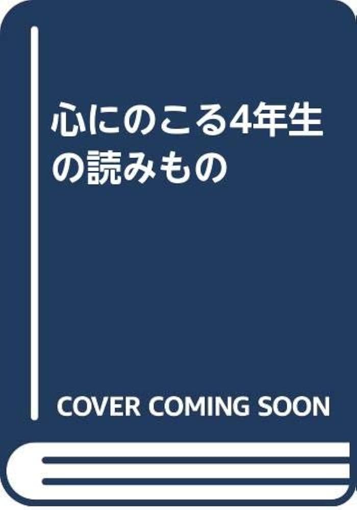 中古】 新心にのこる4年生の読みもの 改訂/学校図書/野村純三